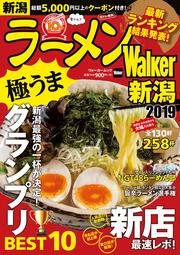 ラーメンWalker新潟2019 ラーメンウォーカームック