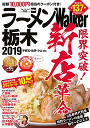 ラーメンWalker栃木2019 ラーメンウォーカームック