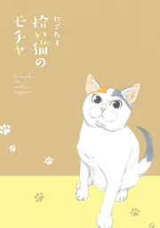 拾い猫のモチャ8」にごたろ [コミックエッセイ] - KADOKAWA