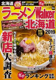 ラーメンWalker北海道2019 ラーメンウォーカームック