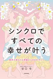 偶然の重なりは神様からのGO!サイン シンクロですべての幸せが叶う