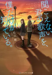 タイムカプセル浪漫紀行」松山剛 [メディアワークス文庫] - KADOKAWA