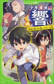 少年探偵　響（５） 探偵の助手を救いだせ！の巻