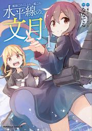 艦隊これくしょん　‐艦これ‐　水平線の、文月　（1）