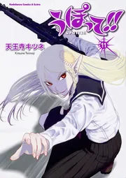 うぽって！！ （4） オリジナルアニメBD付き限定版」天王寺