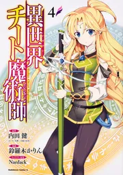 異世界チート魔術師 （16）」鈴羅木かりん [角川コミックス