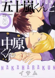 五十嵐くんと中原くん(6)」イサム [あすかコミックスCL-DX