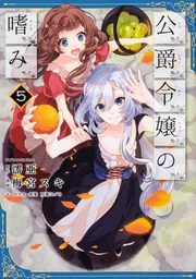 公爵令嬢の嗜み （1）」梅宮スキ [角川コミックス・エース