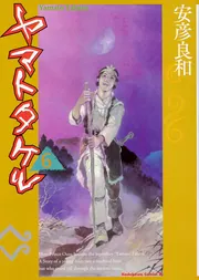 テングリ大戦 巻4 （カドカワノベルズ） / 安彦 良和 / 角川書店