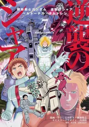 機動戦士ガンダム 逆襲のシャア ベルトーチカチルドレン 全7巻完結 機動戦士ガンダム 逆襲のシャア ベルトーチカ・チルドレン（7