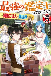 最強の鑑定士って誰のこと？ ５ ～満腹ごはんで異世界生活～
