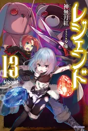 レジェンド 13」神無月紅 [カドカワBOOKS] - KADOKAWA