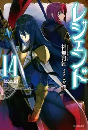 月と神父 レジェンド 14」神無月紅 [カドカワBOOKS] - KADOKAWA