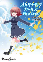 オルタナティブガールズ First Step!」QualiArts [電撃コミックスEX