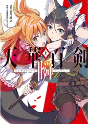 天華百剣 ‐瞬‐（上）」多門結之 [電撃コミックスNEXT] - KADOKAWA