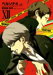 ペルソナ4（12）」ATLUS [電撃コミックス] - KADOKAWA