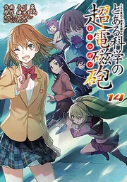 とある魔術の禁書目録外伝 とある科学の超電磁砲（14）」鎌池