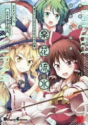 楽花流水 東方Project 水中花火作品集」水中花火 [電撃コミックスEX
