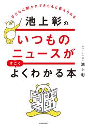 子どもに聞かれてきちんと答えられる 池上彰のいつものニュースがすごくよくわかる本