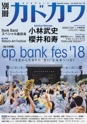 別冊カドカワ　総力特集　ap bank fes ’18