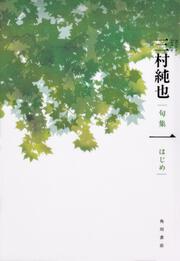 句集　一 角川俳句叢書　日本の俳人１００