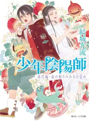 少年陰陽師 現代編・遠の眠りのみな目覚め」結城光流 [角川ビーンズ