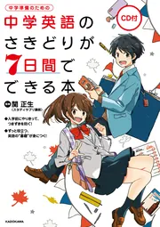 CD付 中学英語のさきどりが7日間でできる本」関正生 [学習参考書