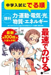 中学入試にでる順 理科 植物・動物・人体、地球・宇宙」相馬英明 [学習