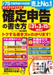 自分ですらすらできる確定申告の書き方平成３１年３月１５日締切分