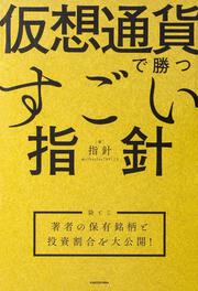 仮想通貨で勝つすごい指針 【袋とじ】著者の保有銘柄と投資割合を大公開！