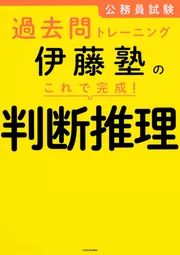 公務員試験過去問トレーニング 伊藤塾の これで完成！ 判断推理