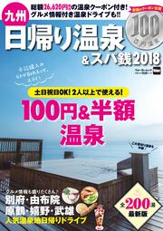 九州日帰り温泉&スパ銭2018 ウォーカームック