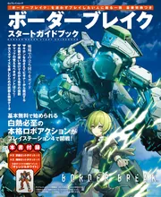 ボーダーブレイク スタートガイドブック」週刊ファミ通編集部