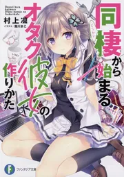 同棲から始まるオタク彼女の作りかた」村上凛 [ファンタジア文庫