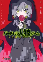 バーチャル人狼ゲーム 今夜僕は君を吊る」土橋真二郎 [電撃文庫