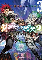 書影：錆喰いビスコ３ 都市生命体「東京」