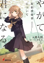 やがて君になる 佐伯沙弥香について」入間人間 [電撃文庫] - KADOKAWA