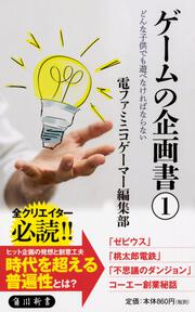 ゲームの企画書（１） どんな子供でも遊べなければならない