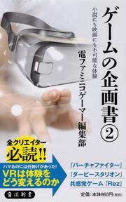 ゲームの企画書（２） 小説にも映画にも不可能な体験