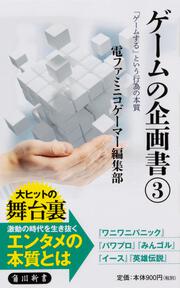 ゲームの企画書（３） 「ゲームする」という行為の本質