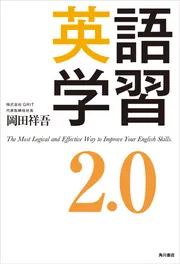 英語学習2.0」岡田祥吾 [ビジネス書] - KADOKAWA