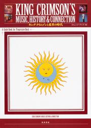 KING CRIMSON'S MUSIC,HISTORY & CONNECTION キング・クリムゾンと変革の時代 A Guide Book for Progressive Rock