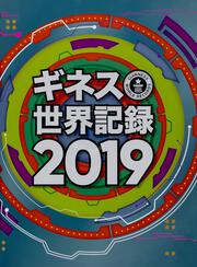 ギネス世界記録2019