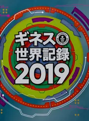 ギネス世界記録2024」クレイグ・グレンディ [ノンフィクション] - KADOKAWA