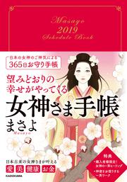 望みどおりの幸せがやってくる　女神さま手帳