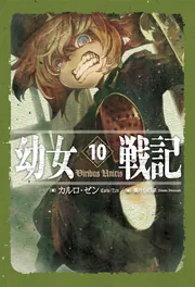 幼女戦記 10 Viribus Unitis」カルロ・ゼン [新文芸] - KADOKAWA