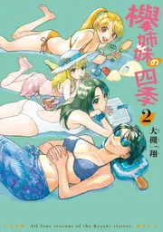 欅姉妹の四季 ２巻」大槻一翔 [ハルタコミックス] - KADOKAWA