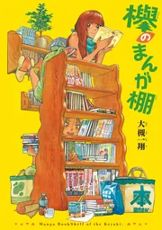 ピッコリーナ 1」大槻一翔 [青騎士コミックス] - KADOKAWA
