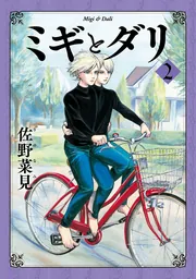 ミギとダリ 7」佐野菜見 [ハルタコミックス] - KADOKAWA