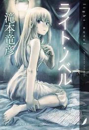 新NHKにようこそ！」滝本竜彦 [角川文庫] - KADOKAWA
